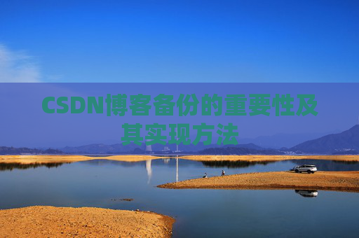 CSDN博客备份的重要性及其实现方法
